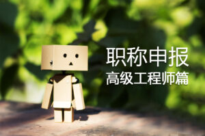 高级职称申报教程